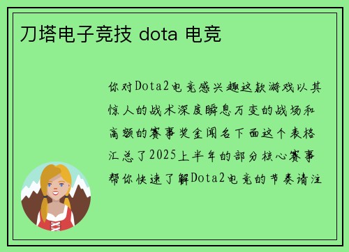 刀塔电子竞技 dota 电竞