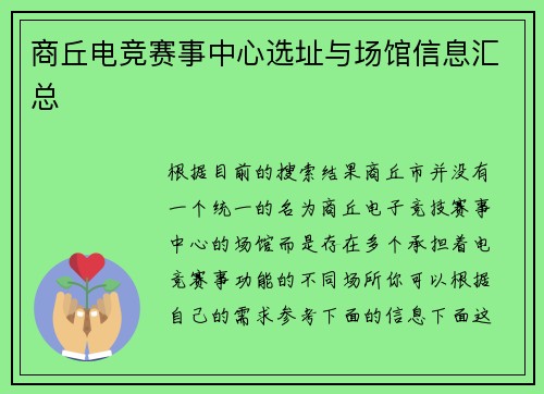 商丘电竞赛事中心选址与场馆信息汇总