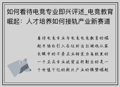 如何看待电竞专业即兴评述_电竞教育崛起：人才培养如何接轨产业新赛道