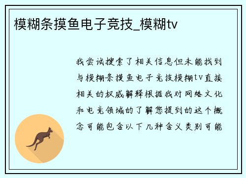模糊条摸鱼电子竞技_模糊tv