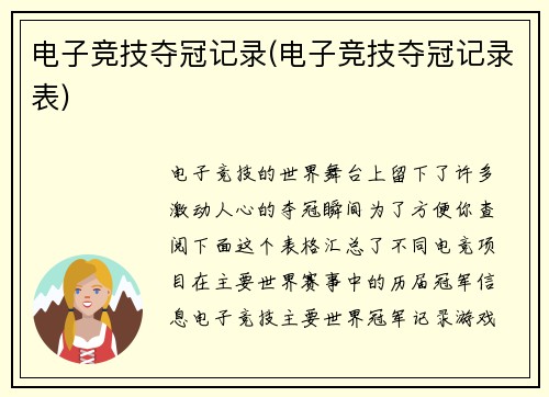 电子竞技夺冠记录(电子竞技夺冠记录表)